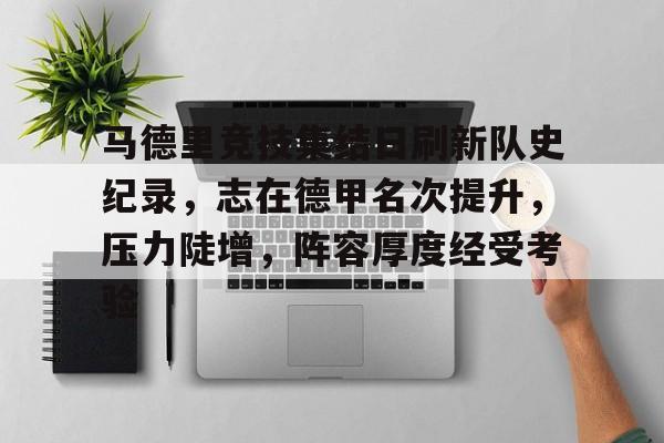 爱游戏账号注册-马德里竞技集结日刷新队史纪录,志在德甲名次提升,压力陡增,阵容厚度经受考验(马德里竞技vs毕尔巴鄂竞技全场数据)